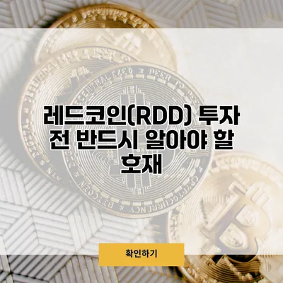 레드코인(RDD) 투자 전 반드시 알아야 할 호재