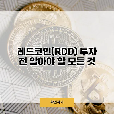 레드코인(RDD) 투자 전 알아야 할 모든 것
