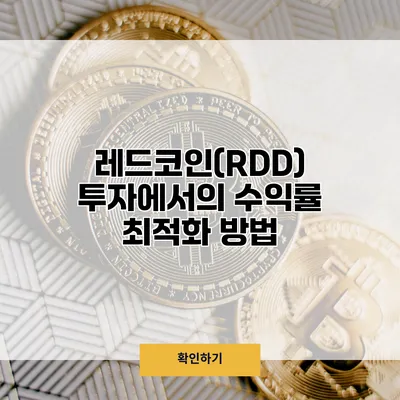레드코인(RDD) 투자에서의 수익률 최적화 방법