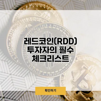레드코인(RDD) 투자자의 필수 체크리스트