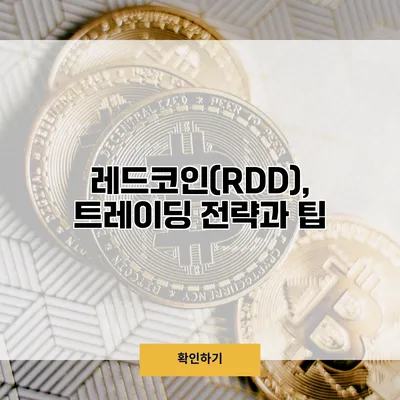 레드코인(RDD), 트레이딩 전략과 팁