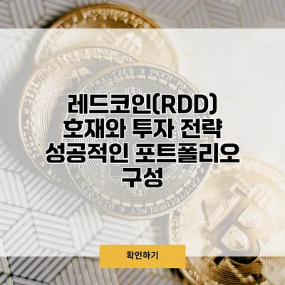 레드코인(RDD) 호재와 투자 전략 성공적인 포트폴리오 구성