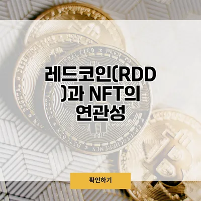 레드코인(RDD)과 NFT의 연관성