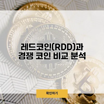 레드코인(RDD)과 경쟁 코인 비교 분석