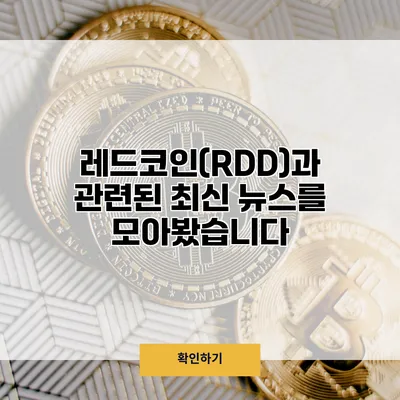 레드코인(RDD)과 관련된 최신 뉴스를 모아봤습니다