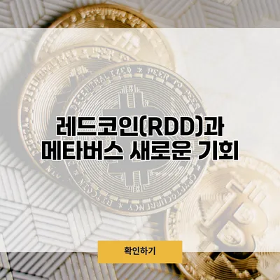 레드코인(RDD)과 메타버스 새로운 기회