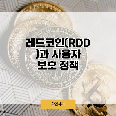 레드코인(RDD)과 사용자 보호 정책