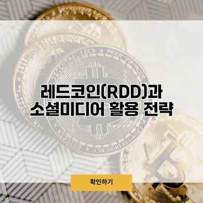 레드코인(RDD)과 소셜미디어 활용 전략