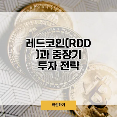 레드코인(RDD)과 중장기 투자 전략