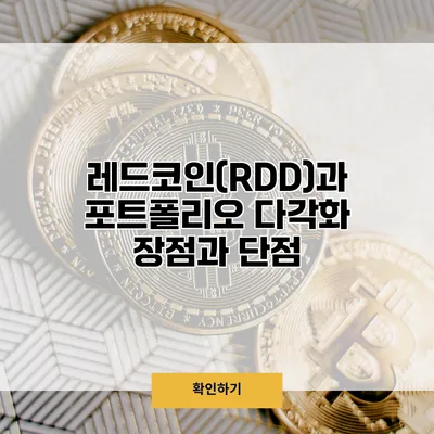레드코인(RDD)과 포트폴리오 다각화 장점과 단점