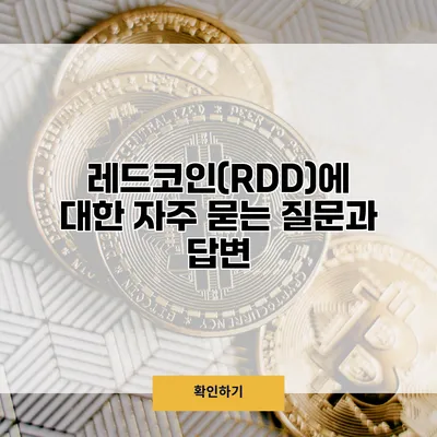 레드코인(RDD)에 대한 자주 묻는 질문과 답변