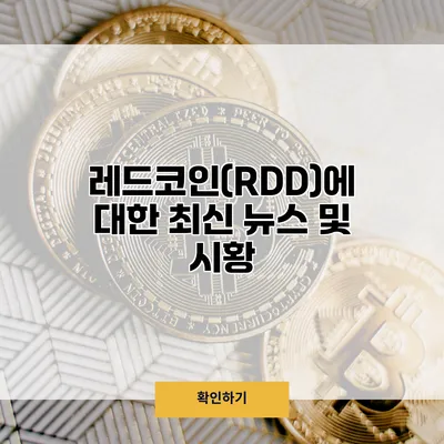 레드코인(RDD)에 대한 최신 뉴스 및 시황