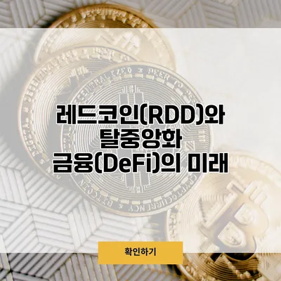 레드코인(RDD)와 탈중앙화 금융(DeFi)의 미래