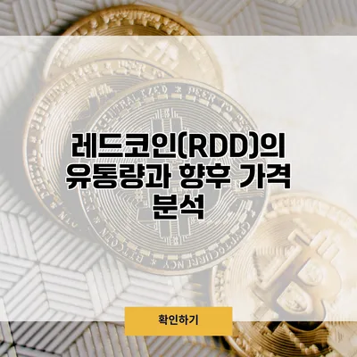 레드코인(RDD)의 유통량과 향후 가격 분석