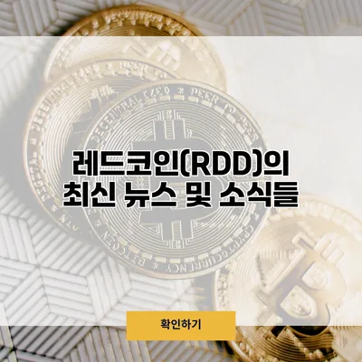 레드코인(RDD)의 최신 뉴스 및 소식들