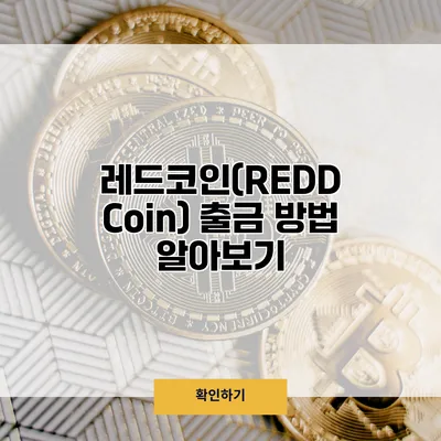 레드코인(REDD Coin) 출금 방법 알아보기