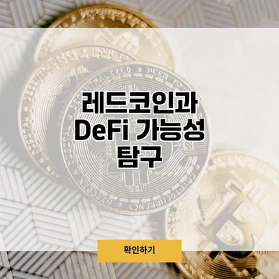 레드코인과 DeFi 가능성 탐구