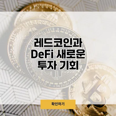 레드코인과 DeFi 새로운 투자 기회