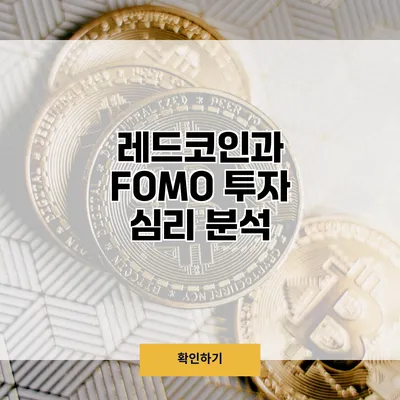 레드코인과 FOMO 투자 심리 분석