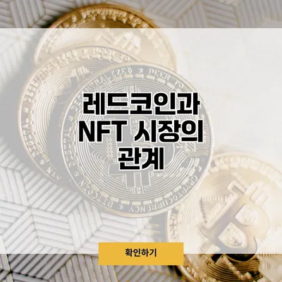 레드코인과 NFT 시장의 관계