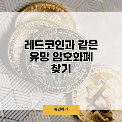 레드코인과 같은 유망 암호화폐 찾기