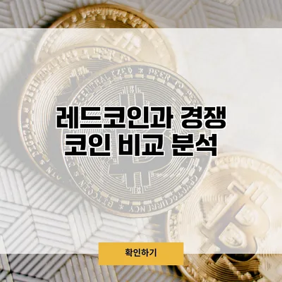 레드코인과 경쟁 코인 비교 분석