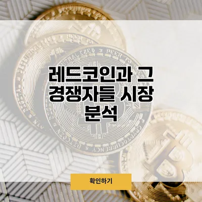 레드코인과 그 경쟁자들 시장 분석