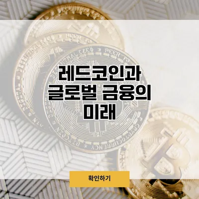 레드코인과 글로벌 금융의 미래