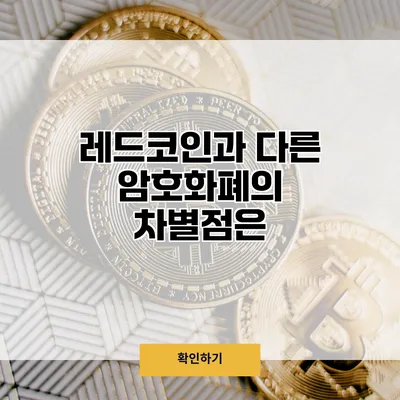 레드코인과 다른 암호화폐의 차별점은?