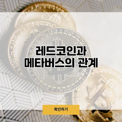 레드코인과 메타버스의 관계