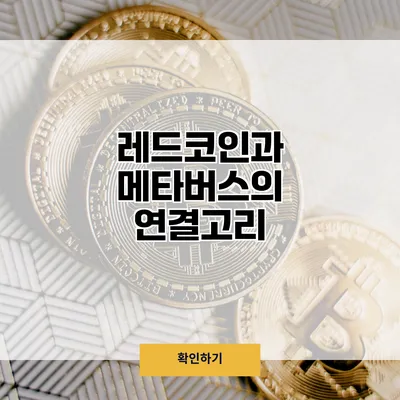 레드코인과 메타버스의 연결고리