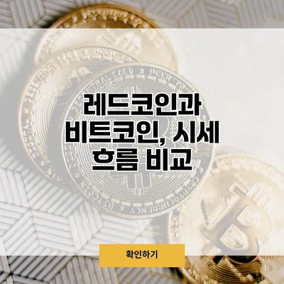 레드코인과 비트코인, 시세 흐름 비교