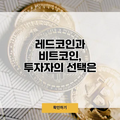 레드코인과 비트코인, 투자자의 선택은?