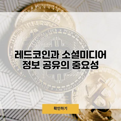 레드코인과 소셜미디어 정보 공유의 중요성