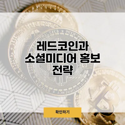 레드코인과 소셜미디어 홍보 전략