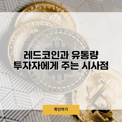 레드코인과 유통량 투자자에게 주는 시사점
