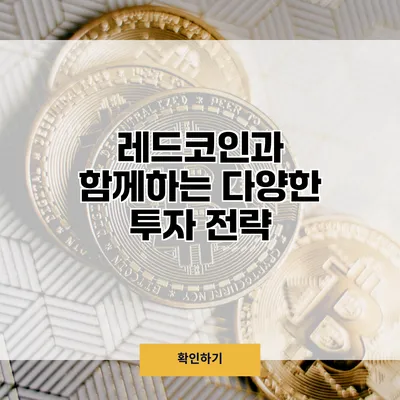레드코인과 함께하는 다양한 투자 전략