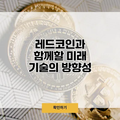 레드코인과 함께할 미래 기술의 방향성