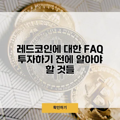 레드코인에 대한 FAQ 투자하기 전에 알아야 할 것들