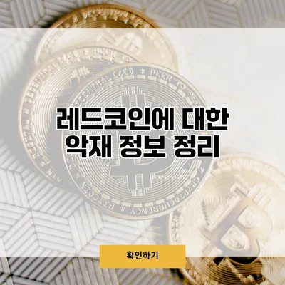 레드코인에 대한 악재 정보 정리