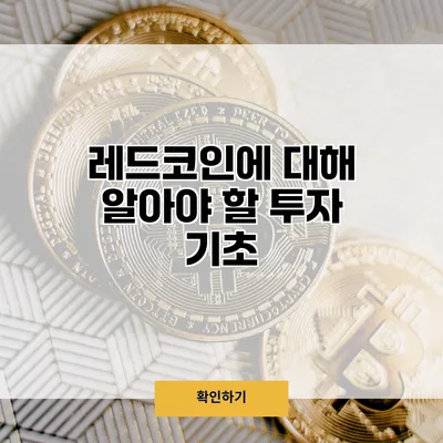 레드코인에 대해 알아야 할 투자 기초