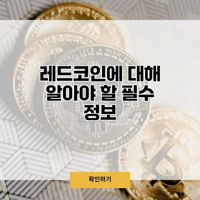 레드코인에 대해 알아야 할 필수 정보