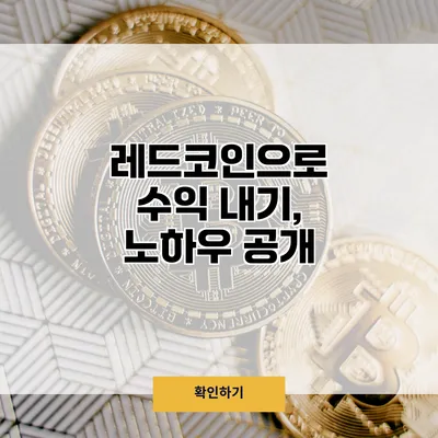 레드코인으로 수익 내기, 노하우 공개