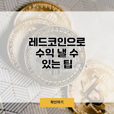 레드코인으로 수익 낼 수 있는 팁