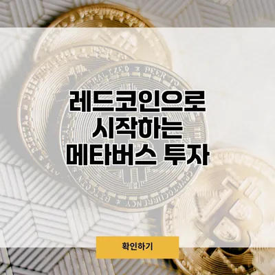 레드코인으로 시작하는 메타버스 투자