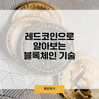 레드코인으로 알아보는 블록체인 기술