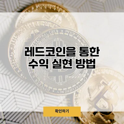 레드코인을 통한 수익 실현 방법