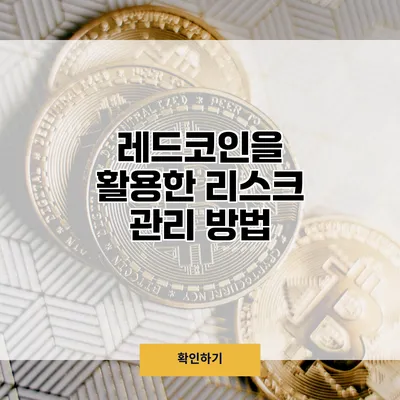 레드코인을 활용한 리스크 관리 방법