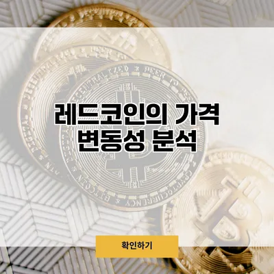 레드코인의 가격 변동성 분석