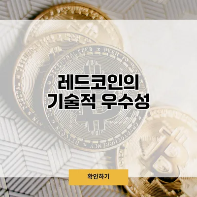 레드코인의 기술적 우수성